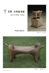 羊窯 小林東洋展 Nobu's Gallery 企画Vol.13 - イベント（いばらき 