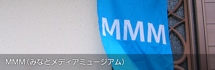MMM（みなとメディアミュージアム）
